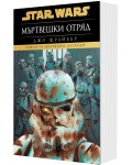 Мъртвешки отряд (Star Wars) - мека корица