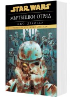 Мъртвешки отряд (Star Wars) - мека корица