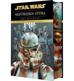 Мъртвешки отряд (Star Wars) - твърда корица