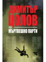 Мъртвешко парти