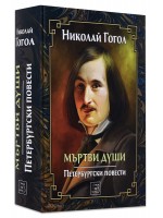 Мъртви души. Петербургски повести