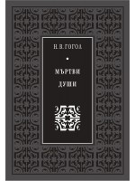 Мъртви души (луксозно издание) Мъртви души (луксозно издание)