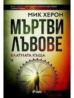 Мъртви лъвове (Блатната къща 2)