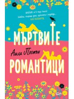 Мъртвите романтици