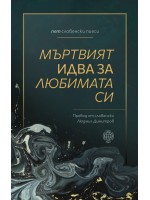 Мъртвият идва за любимата си