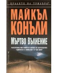 Мъртво вълнение (Хари Бош)