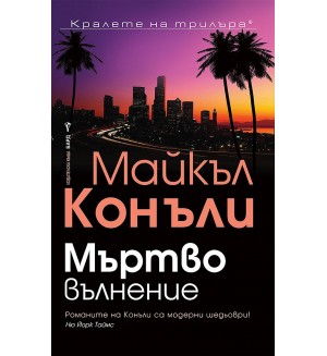 Мъртво вълнение (Майкъл Конъли)