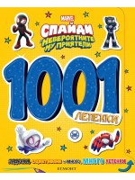Marvel 1001 лепенки: Спайди