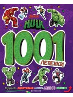 Marvel Avengers 1001 лепенки: Хълк
