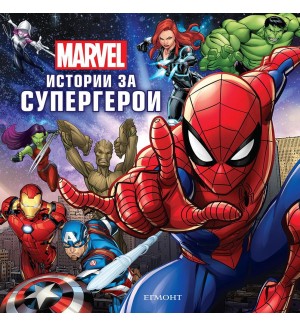 Marvel: Истории за супергерои