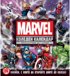 Marvel (Коледен календар с празнични истории)