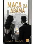 Маса за двама