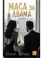 Маса за двама