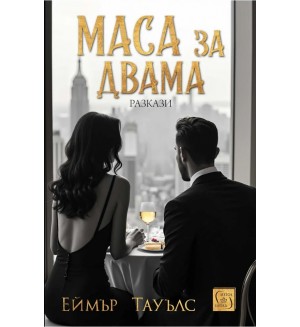 Маса за двама