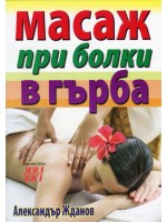 Масаж при болки в гърба