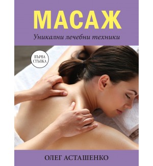 Масаж. Уникални лечебни техники
