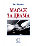 Масаж за двама