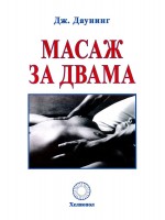 Масаж за двама