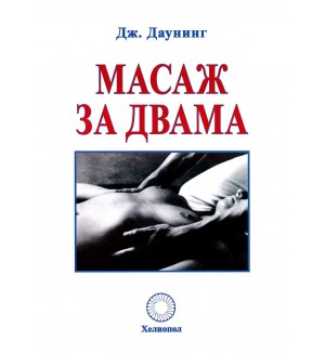 Масаж за двама