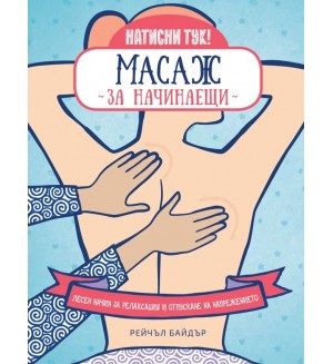 Масаж за начинаещи. Лесен начин за релаксация и отпускане на напрежението