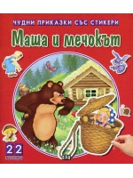 Маша и мечокът (Чудни приказки със стикери)
