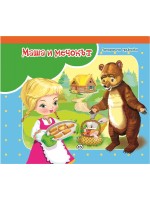 Панорамна приказка: Маша и мечокът