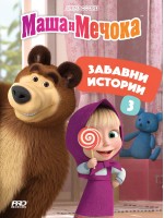 Маша и Мечока: Забавни истории 3