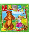 Маша и мечокът (книжка с пъзели) - Ново издание
