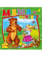 Маша и мечокът (книжка с пъзели) - Ново издание