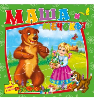 Маша и мечокът (книжка с пъзели) - Ново издание