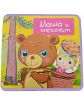 Маша и мечокът (мека книжка с очички)