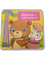 Маша и мечокът (мека книжка с очички)