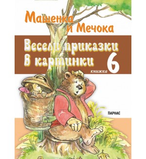 Весели приказки в картинки 6: Машенка и Мечока