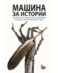 Машина за истории