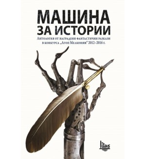 Машина за истории