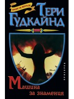 Машина за знамения