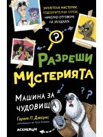 Машина за чудовища (Разреши мистерията 1)