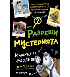 Машина за чудовища (Разреши мистерията 1)