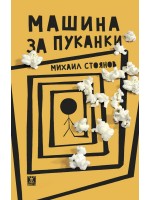 Машина за пуканки