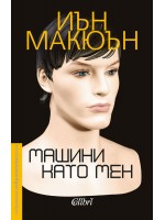 Машини като мен