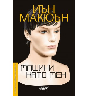 Машини като мен