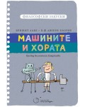 Машините и хората (Философски закуски)