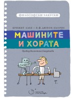 Машините и хората (Философски закуски)