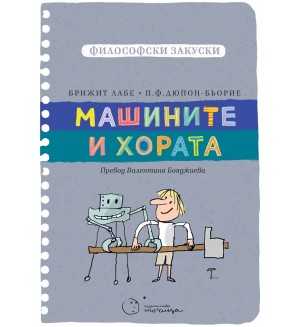 Машините и хората (Философски закуски)