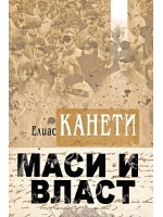 Маси и власт