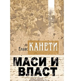 Маси и власт
