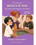 Маската на гнева