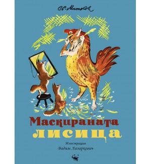 Маскираната лисица (Илюстрации Вадим Лазаркевич)