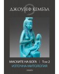 Маските на бога: Източна митология - том 2