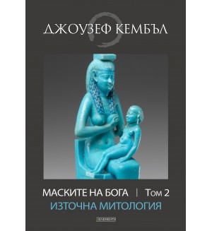 Маските на бога: Източна митология - том 2